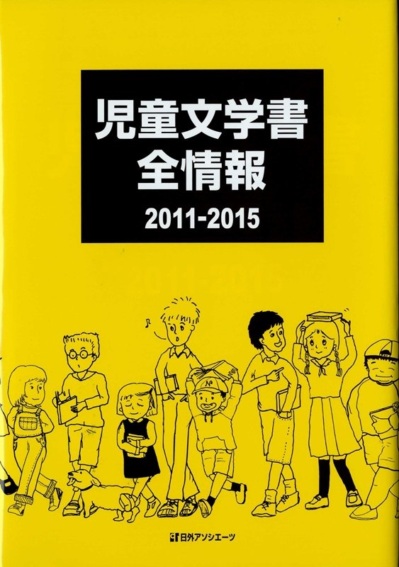児童文学書全情報　２０１１－２０１５