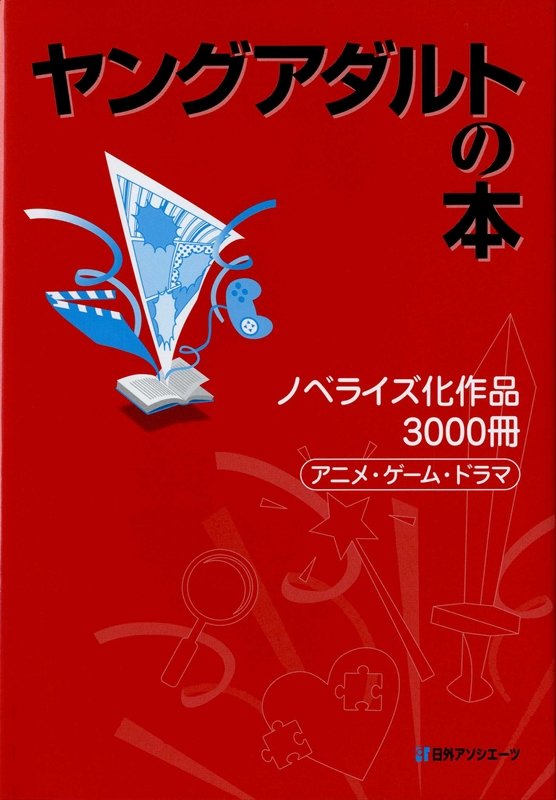 ヤングアダルトの本　ノベライズ化作品３０００冊　