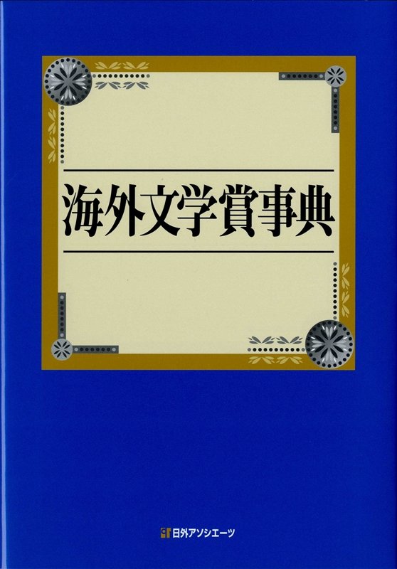 海外文学賞事典　