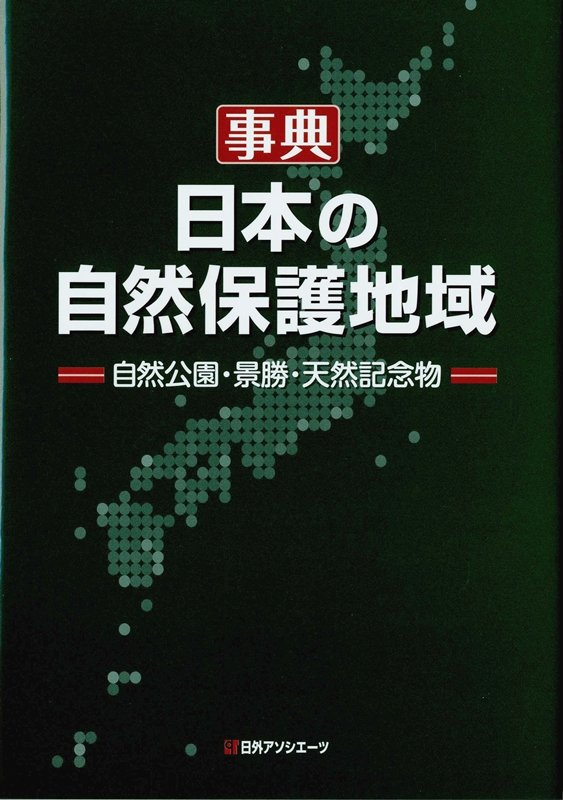 事典・日本の自然保護地域　自然公園・景勝・天然記念物　