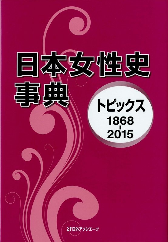日本女性史事典　トピックス１８６８－２０１５　