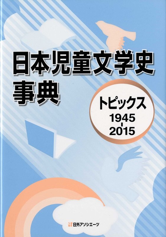 日本児童文学史事典　トピックス１９４５－２０１５　