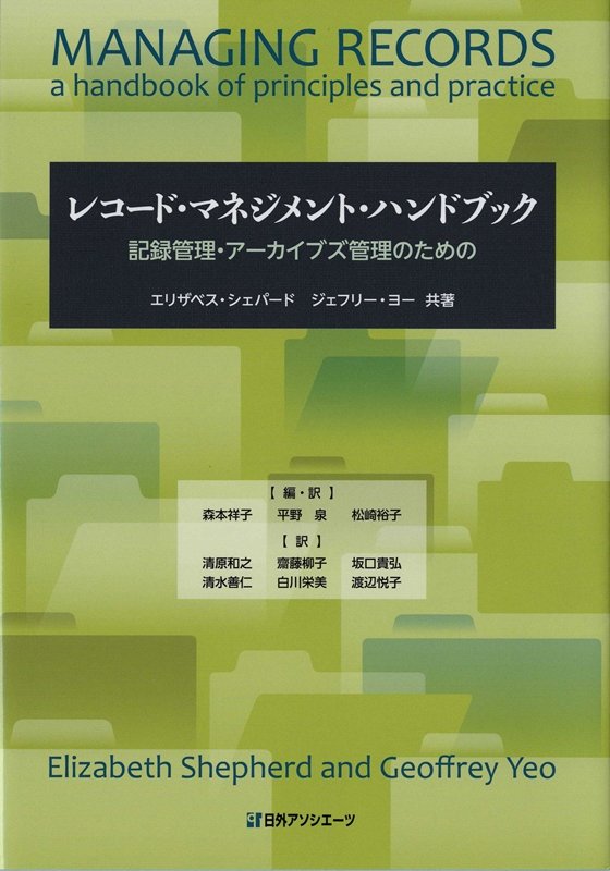 レコード・マネジメント・ハンドブック　記録管理・アーカイブズ管理のための　
