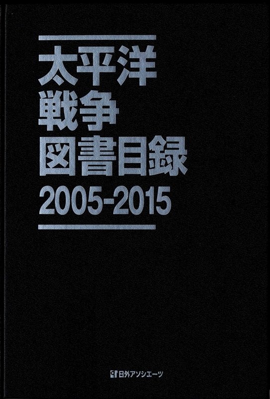 太平洋戦争図書目録　２００５－２０１５