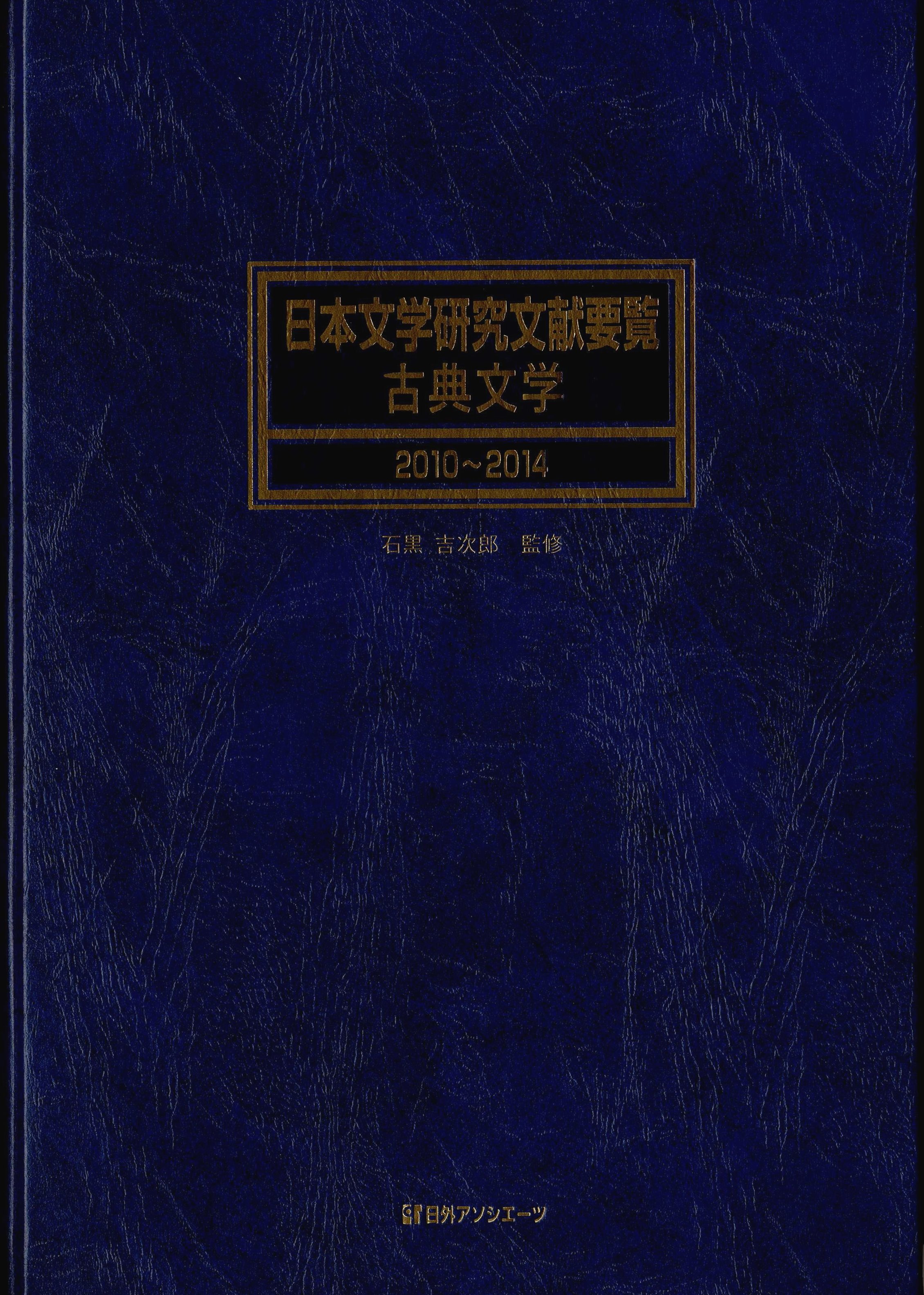 日本文学研究文献要覧　２０１０～２０１４古典文学