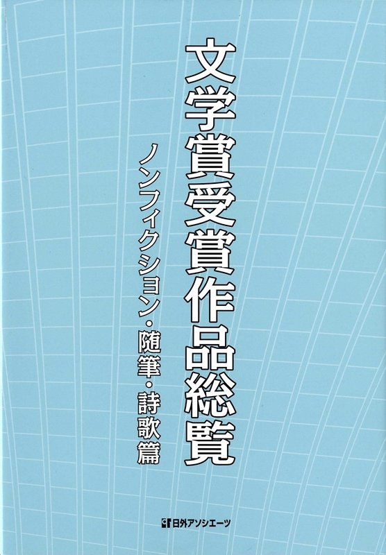 文学賞受賞作品総覧　ノンフィクション・随筆・詩歌篇