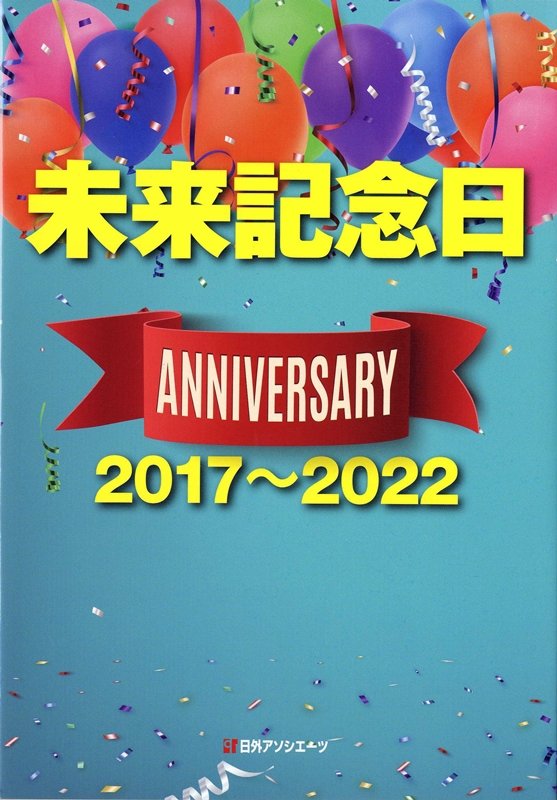 未来記念日　アニバーサリー２０１７～２０２２　