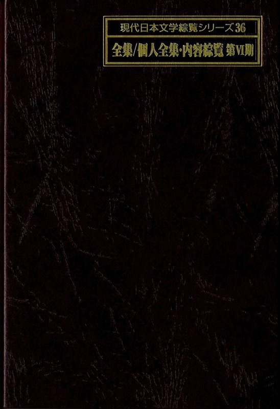 現代日本文学綜覧シリーズ　３６　全集／個人全集・内容綜覧