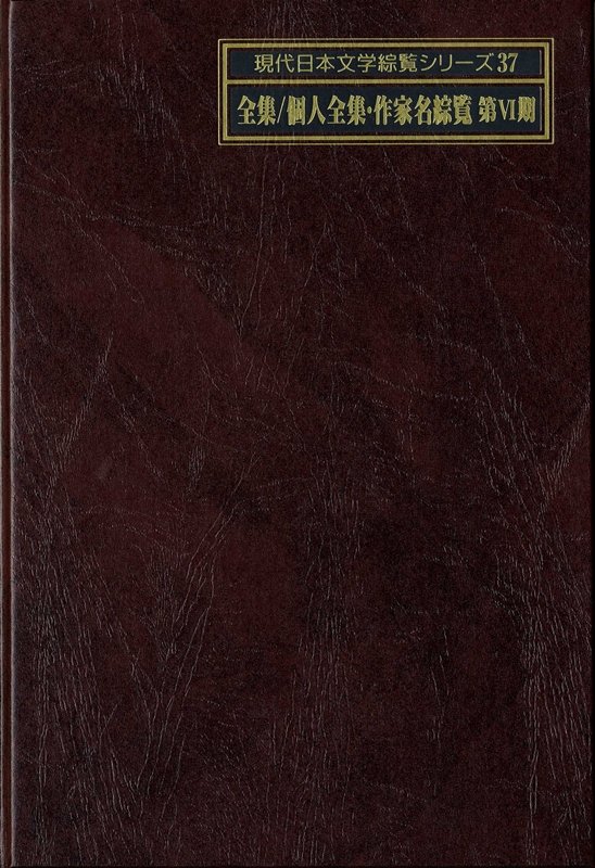 現代日本文学綜覧シリーズ　３７〔下〕　全集／個人全集・作家名綜覧