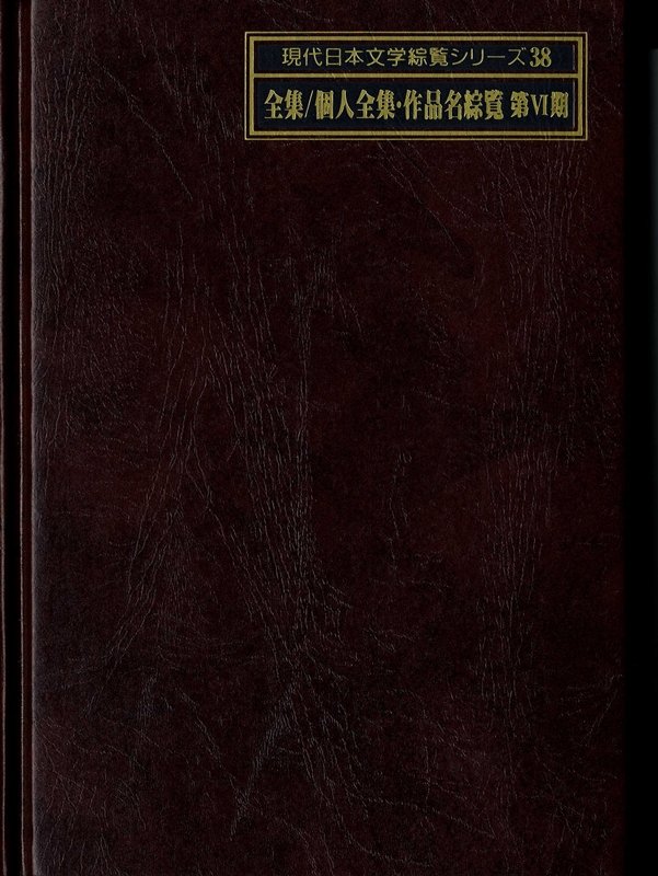 現代日本文学綜覧シリーズ　３８〔上〕　全集／個人全集・作品名綜覧