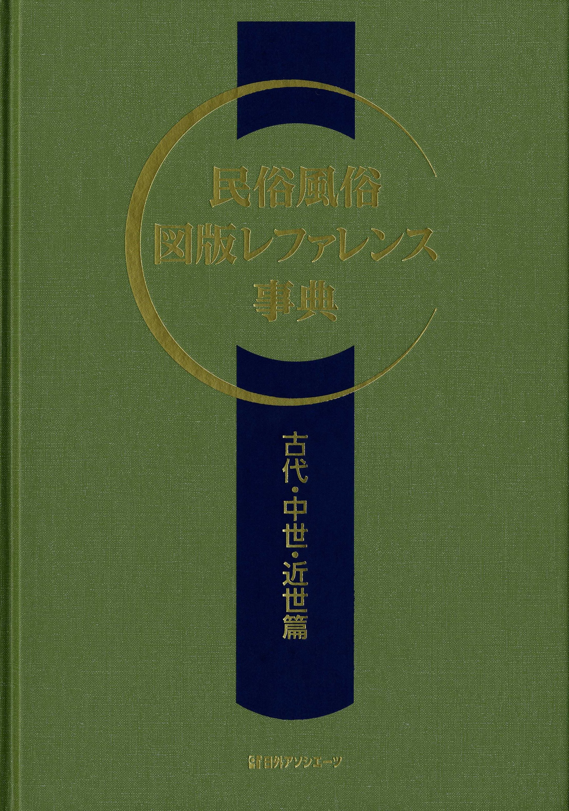 民俗風俗図版レファレンス事典　古代・中世・近世篇