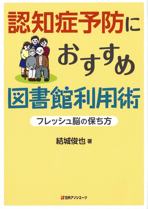 認知症予防におすすめ図書館利用術　フレッシュ脳の保ち方　