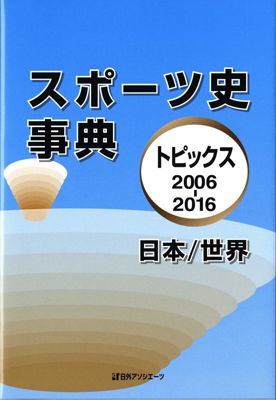 スポーツ史事典　トピックス２００６－２０１６　