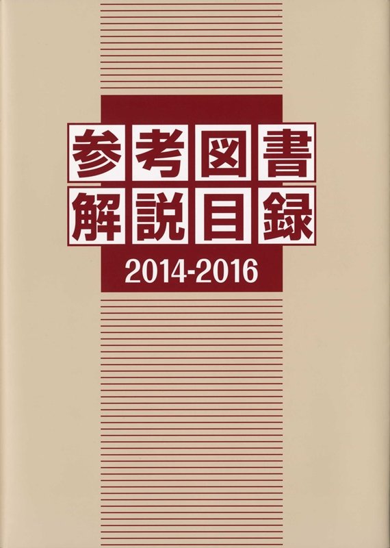 参考図書解説目録　２０１４－２０１６
