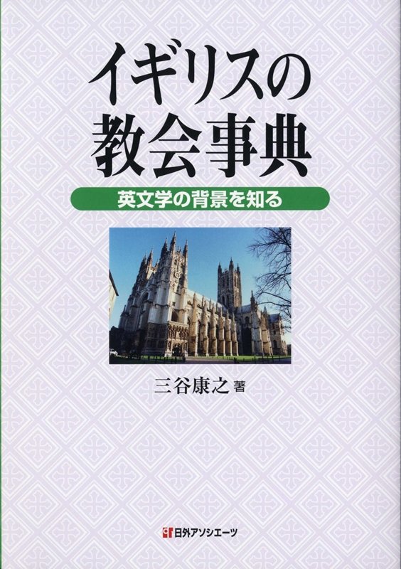イギリスの教会事典　英文学の背景を知る　