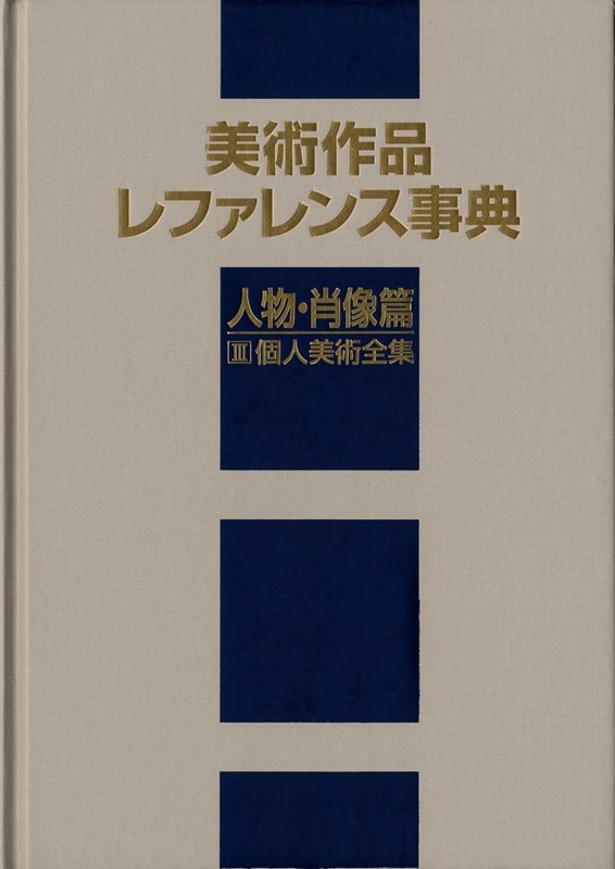 美術作品レファレンス事典　人物・肖像篇３　個人美術全集