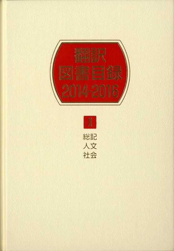 翻訳図書目録　２０１４－２０１６－１　総記・人文・社会