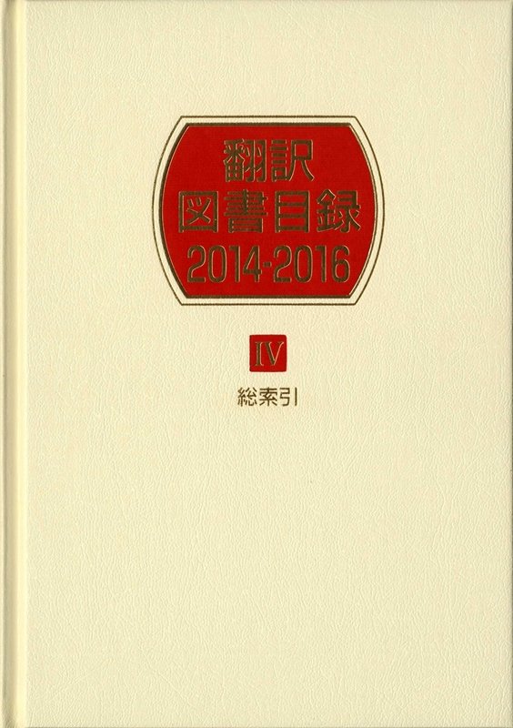 翻訳図書目録　２０１４－２０１６－４　総索引