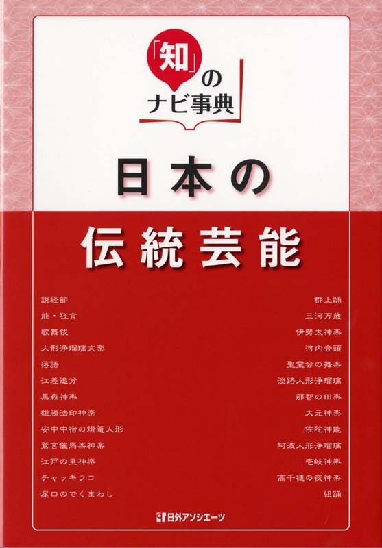 日本の伝統芸能　　（「知」のナビ事典）