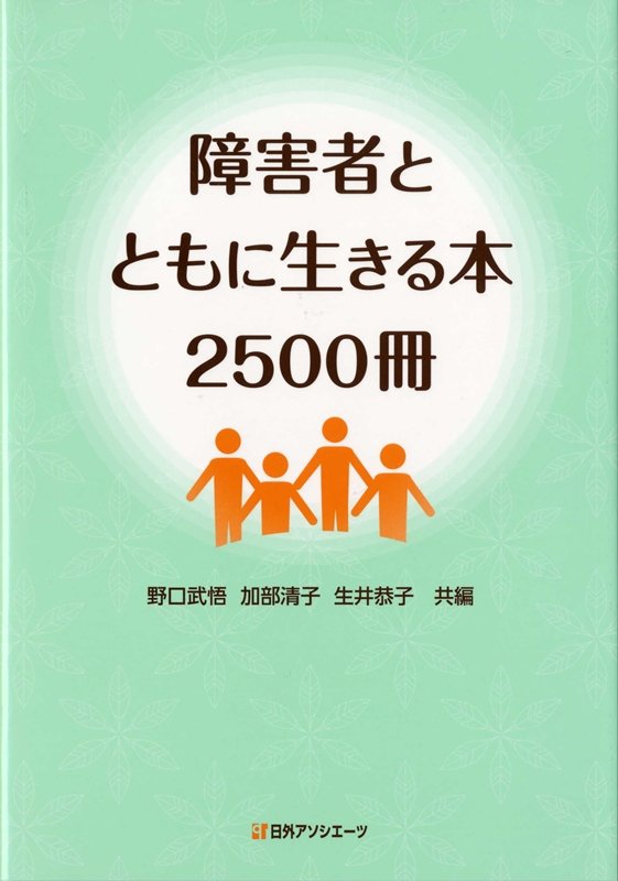 障害者とともに生きる本２５００冊　