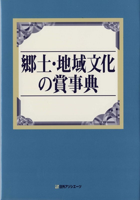 郷土・地域文化の賞事典　