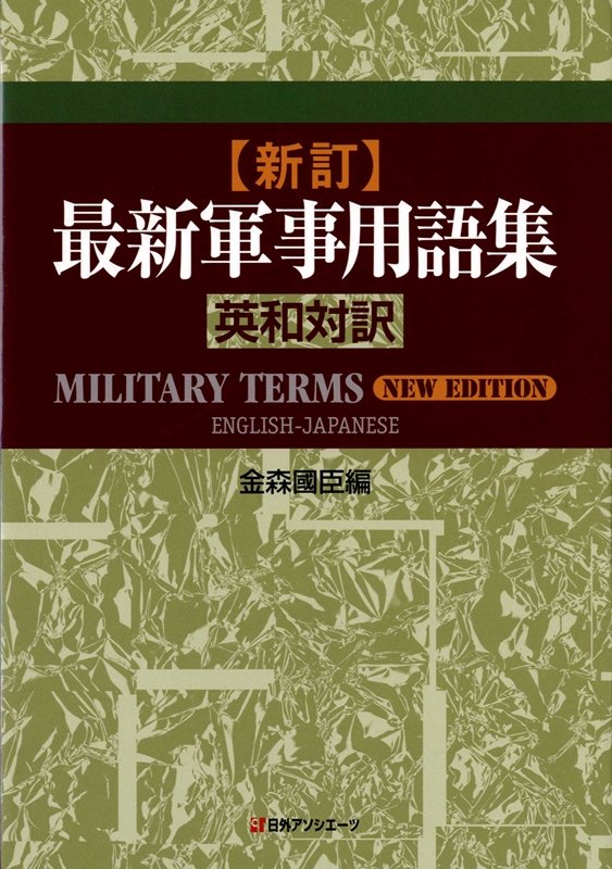 最新軍事用語集　英和対訳　　新訂