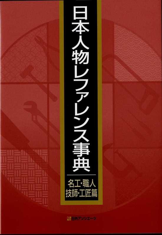 日本人物レファレンス事典　名工・職人・技師・工匠篇