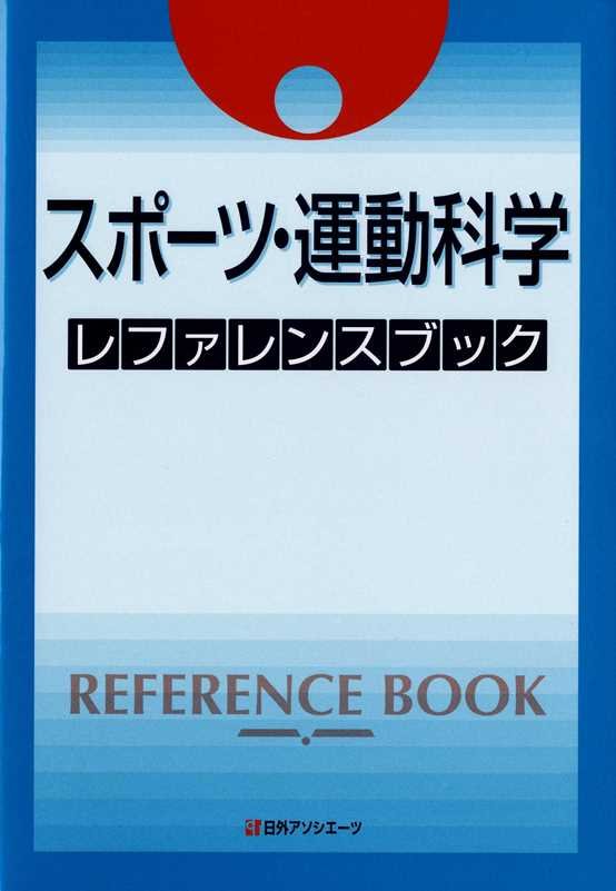 スポーツ・運動科学レファレンスブック　