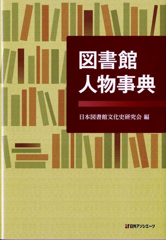 図書館人物事典　
