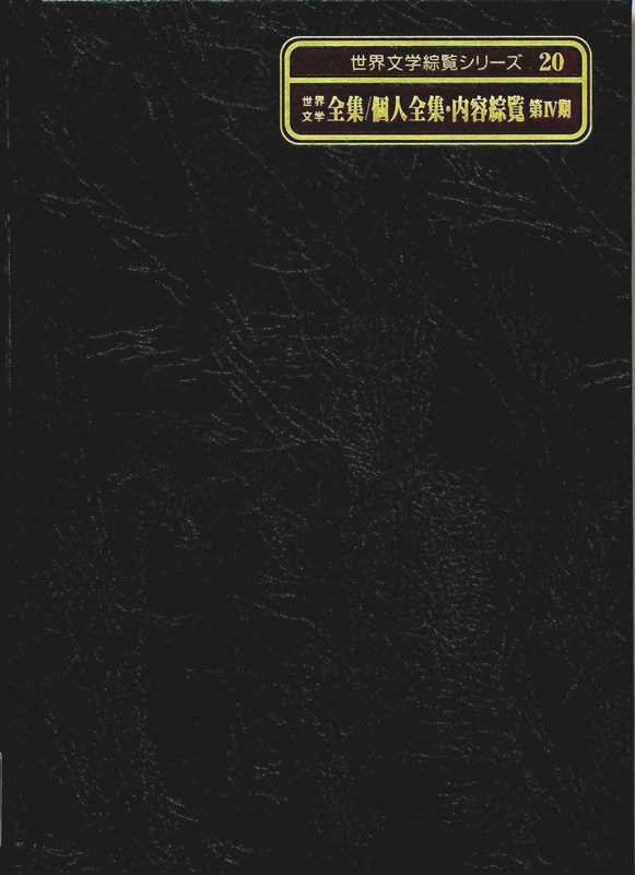 世界文学全集／個人全集・内容綜覧　第４期　２０　（世界文学綜覧シリーズ　２０）