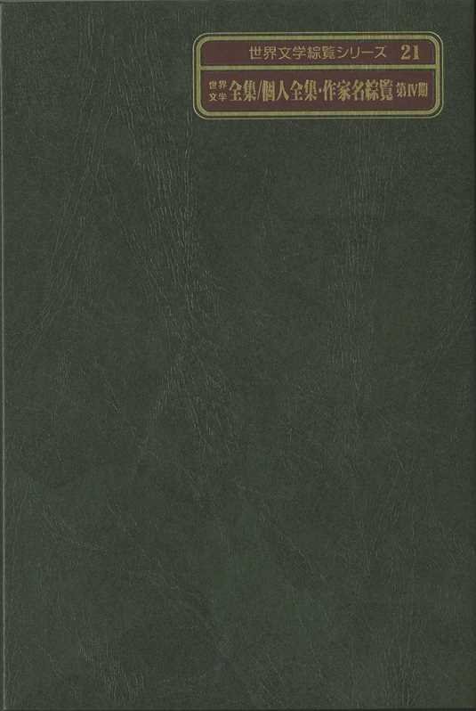 世界文学綜覧シリーズ　２１　世界文学全集／個人全集・作家名綜覧