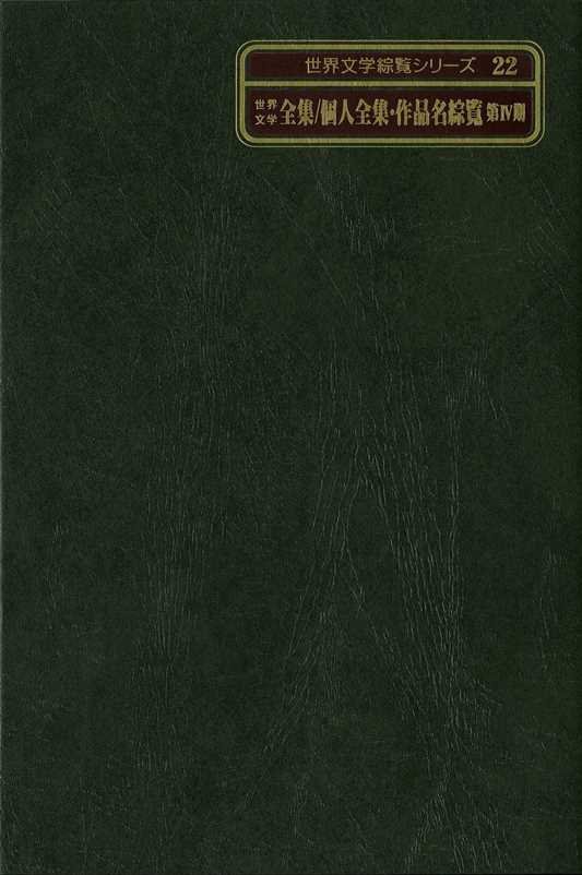 世界文学綜覧シリーズ　２２　世界文学全集／個人全集・作品名綜覧