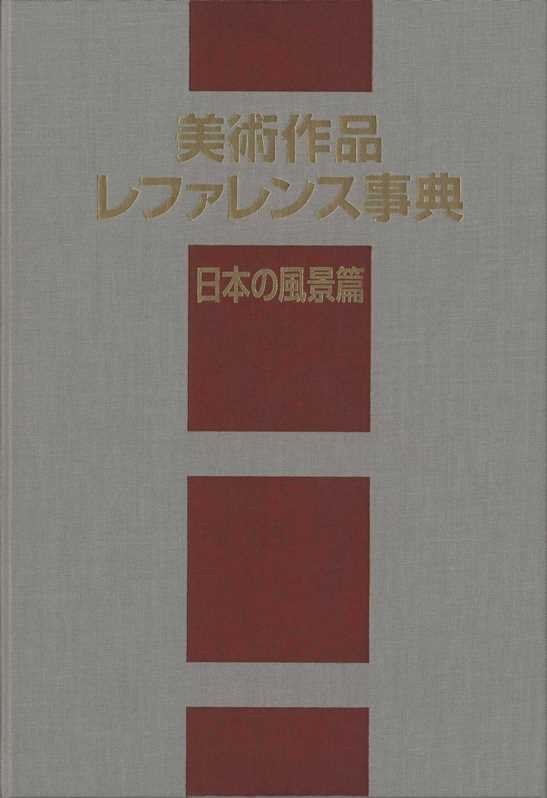 美術作品レファレンス事典　日本の風景篇