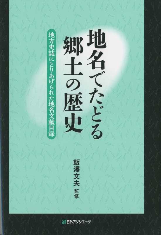 地名でたどる郷土の歴史　地方史誌にとりあげられた地名文献目録　