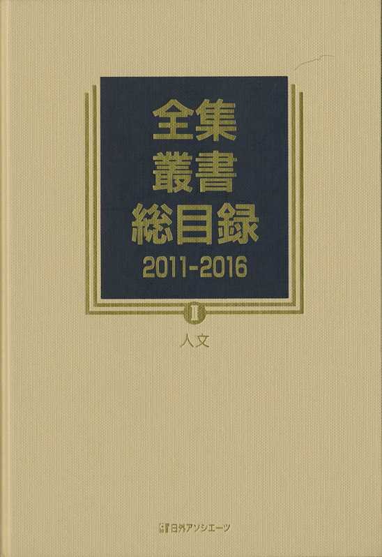 全集・叢書総目録　２０１１－２０１６－２　人文