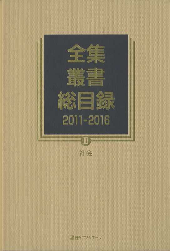 全集・叢書総目録　２０１１－２０１６－３　社会