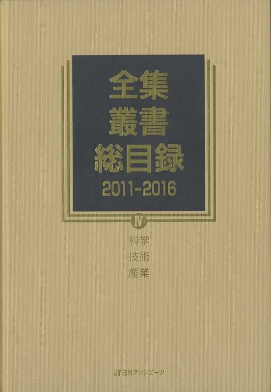 全集・叢書総目録　２０１１－２０１６－４　科学・技術・産業