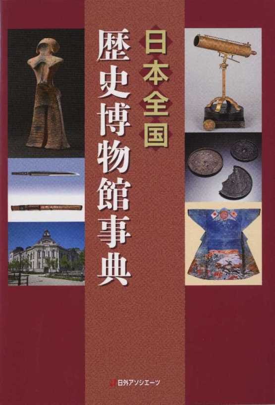 日本全国歴史博物館事典　
