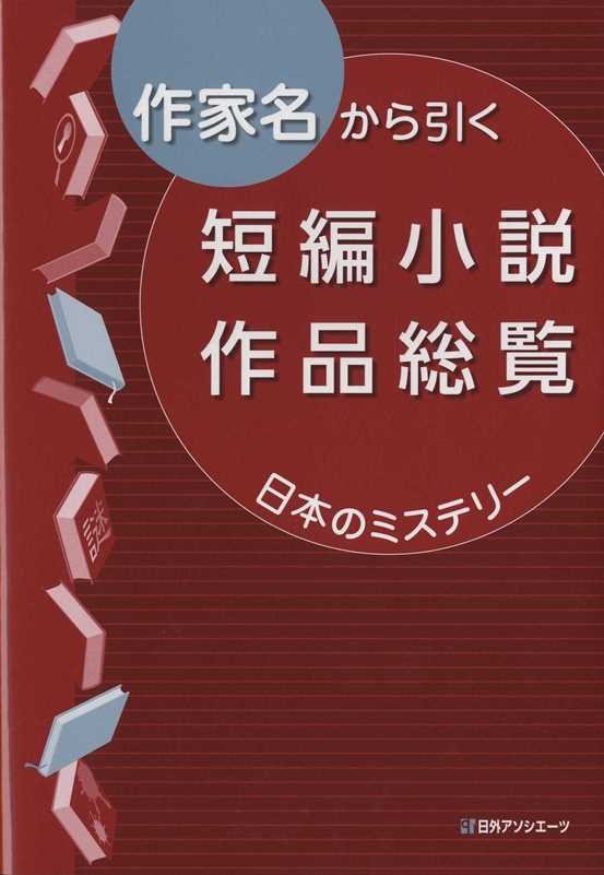 作家名から引く短編小説作品総覧　日本のミステリー