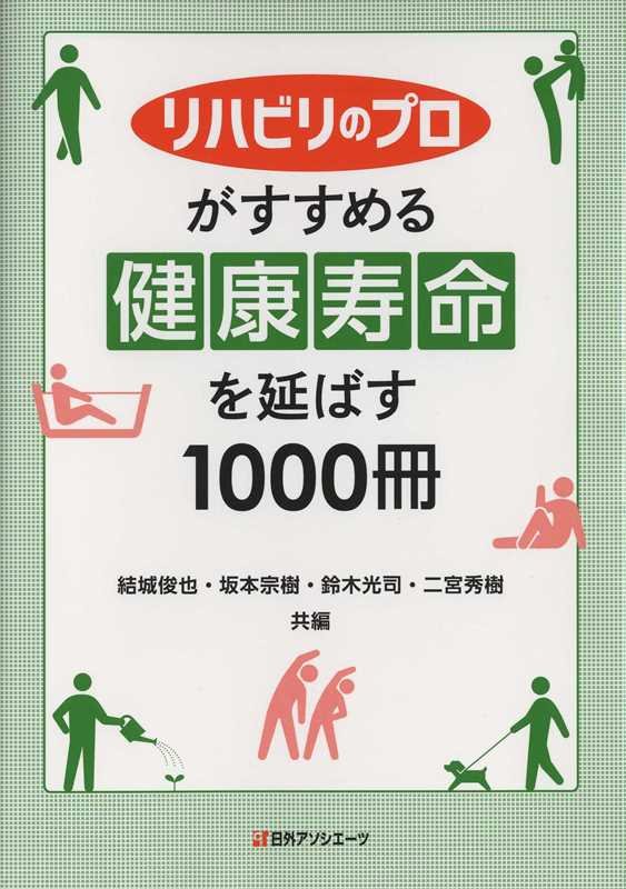 リハビリのプロがすすめる健康寿命を延ばす１０００冊　
