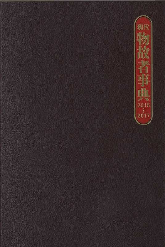 現代物故者事典　２０１５～２０１７