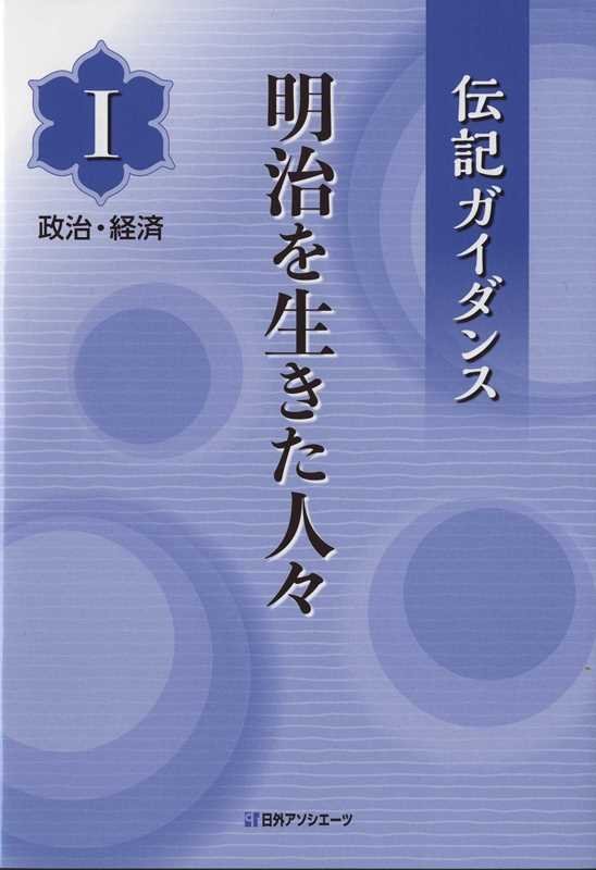 明治を生きた人々　１　政治・経済（伝記ガイダンス）
