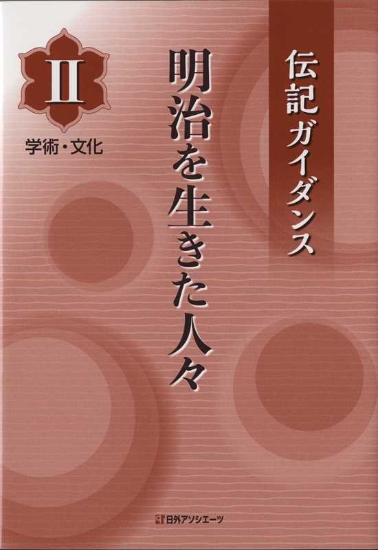 明治を生きた人々　２　学術・文化（伝記ガイダンス）