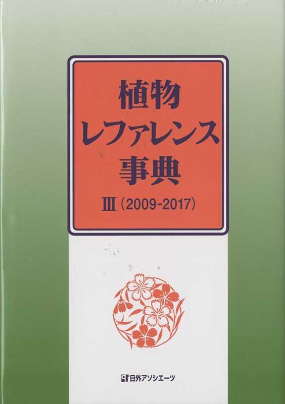 植物レファレンス事典　３　２００９－２０１７