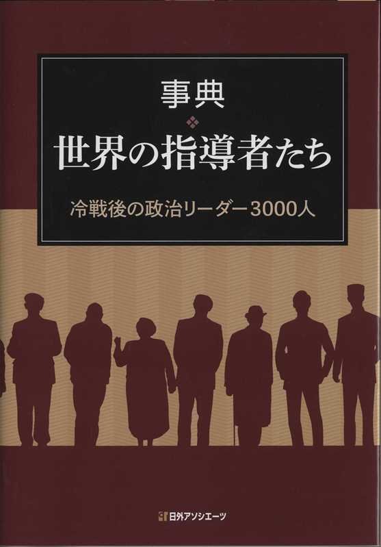 事典・世界の指導者たち　冷戦後の政治リーダー３０００人　
