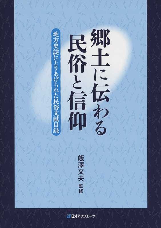 郷土に伝わる民俗と信仰　地方史誌にとりあげられた民俗文献目録　