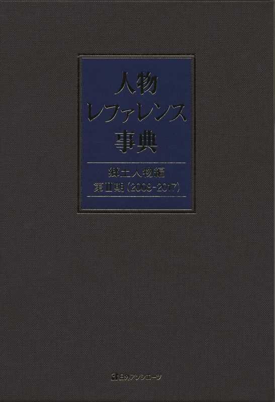 人物レファレンス事典　郷土人物編第２期　２００８－２０１７