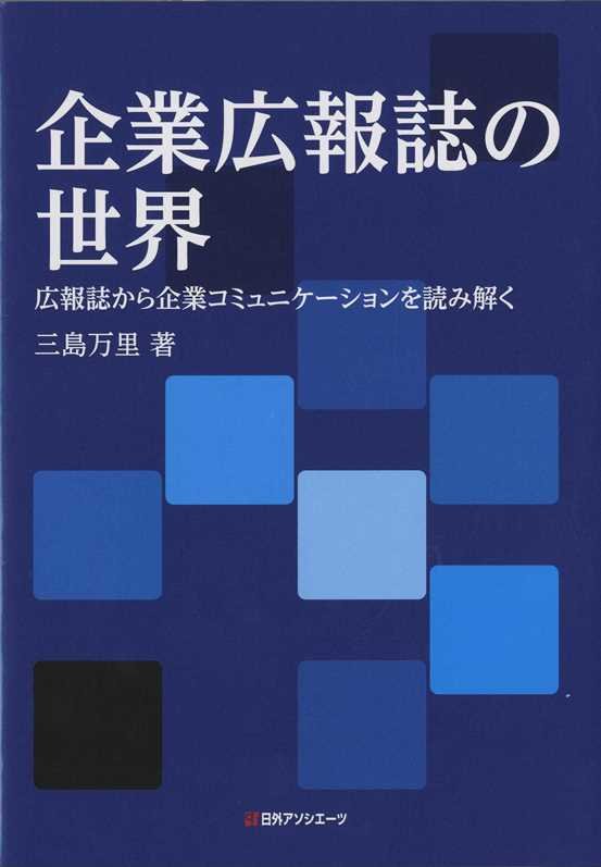 企業広報誌の世界　広報誌から企業コミュニケーションを読み解く　