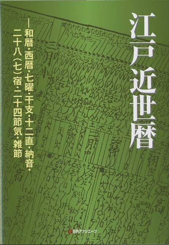 江戸近世暦　和暦・西暦・七曜・干支・十二直・納音・二十八〈七〉宿・二十四節気・雑節　