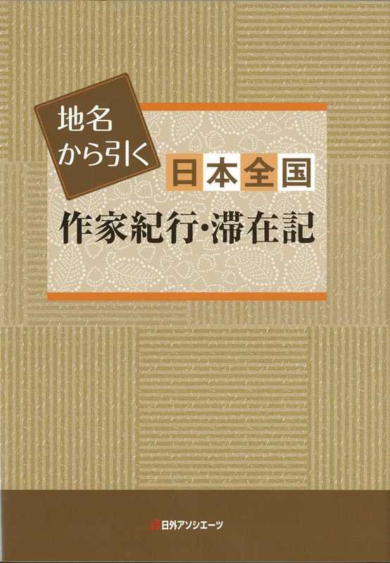 地名から引く日本全国作家紀行・滞在記　